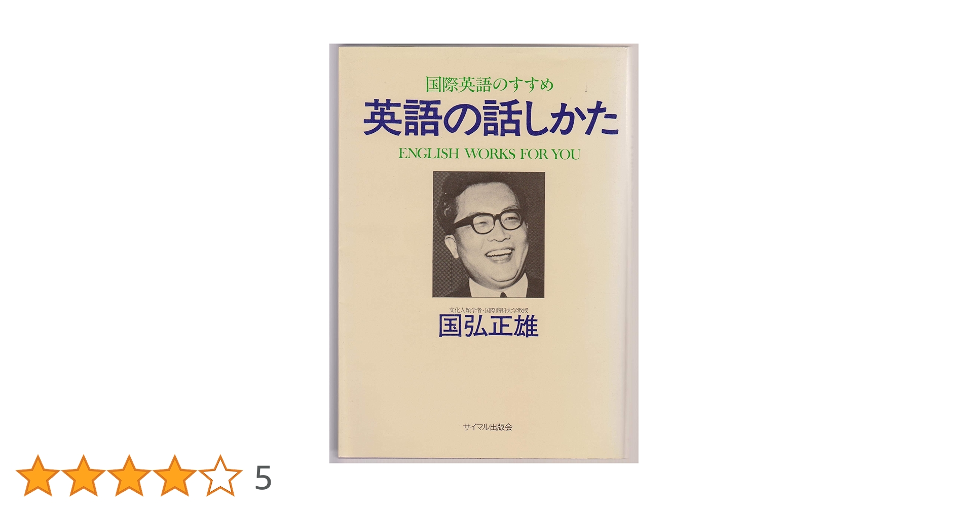 【中古】 英語の話しかた 国際英語のすすめ 新版/サイマル出版会/国弘正雄 81t05t9gJvL.jpg_BO30,255,255,