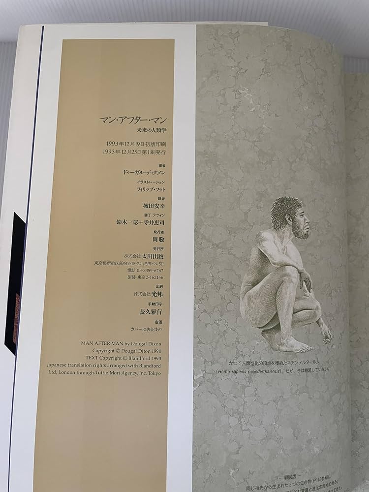 マンアフターマン 未来の人類学 ドゥーガル・ディクソン 1993年 太田出版 Amazon.co.jp: マンアフターマン 未来の人類学 re-edition