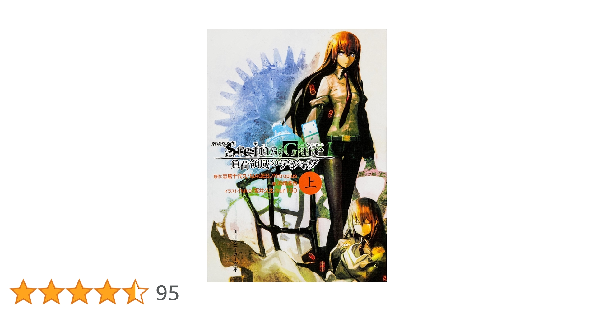 Amazon.co.jp: 劇場版 STEINS;GATE 負荷領域のデジャヴ 上 (角川