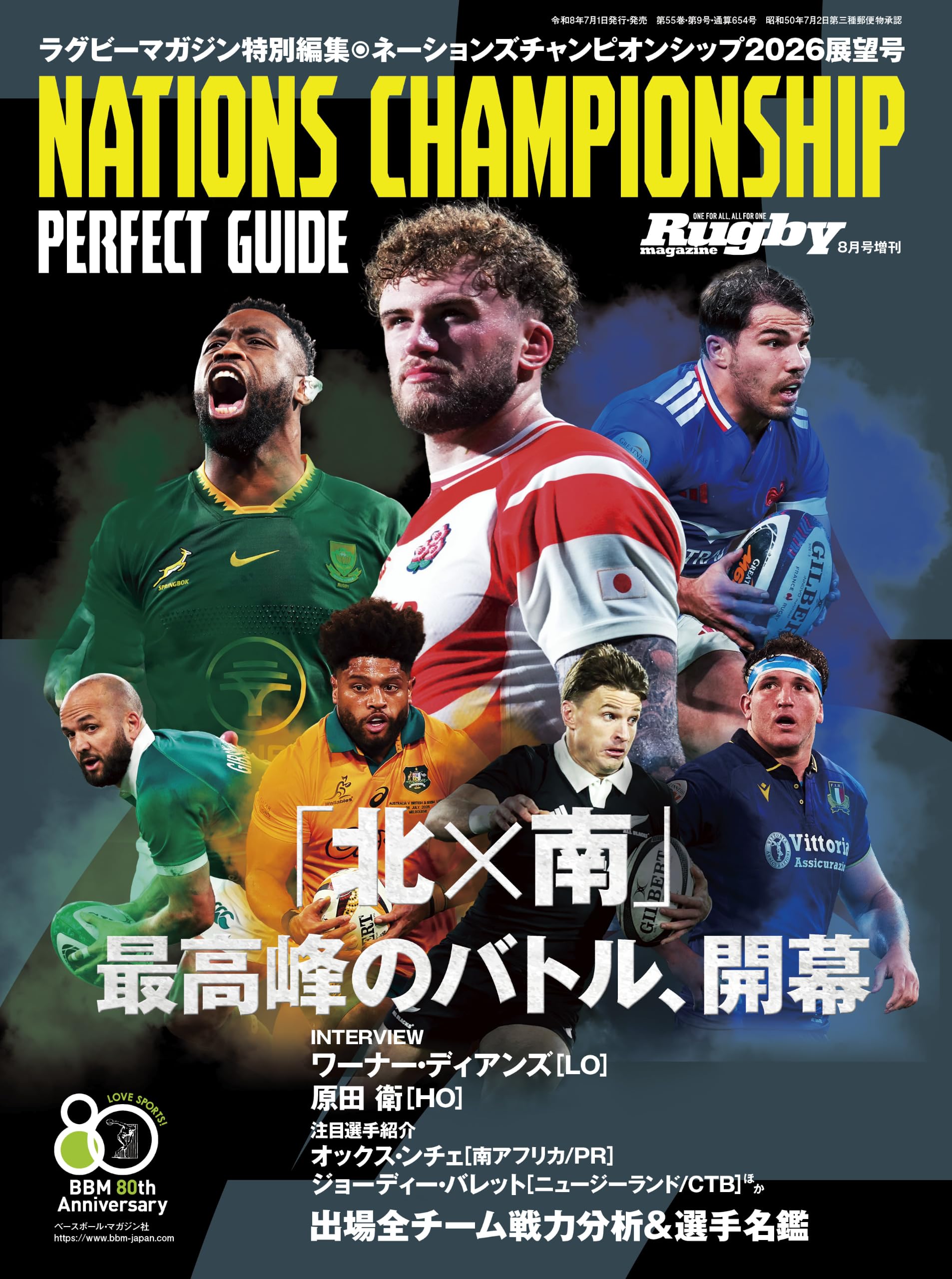ネーションズチャンピオンシップ2026展望号(ラグビーマガジン8月号増刊