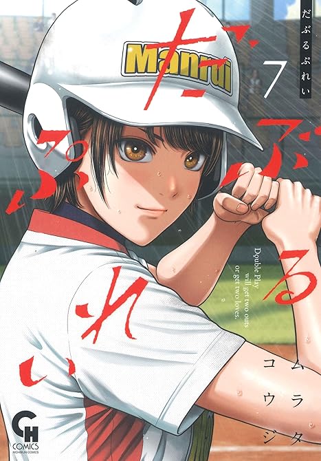 『だぶるぷれい 7』の表紙イラスト 電子書籍 漫画
