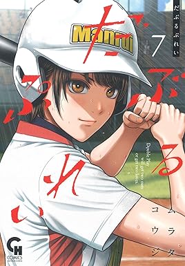 だぶるぷれい 7