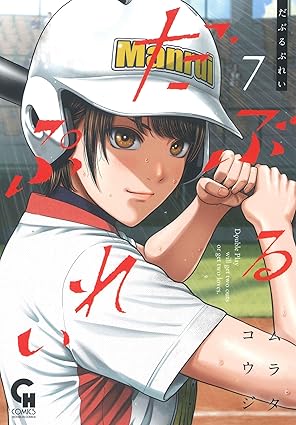 だぶるぷれい 7