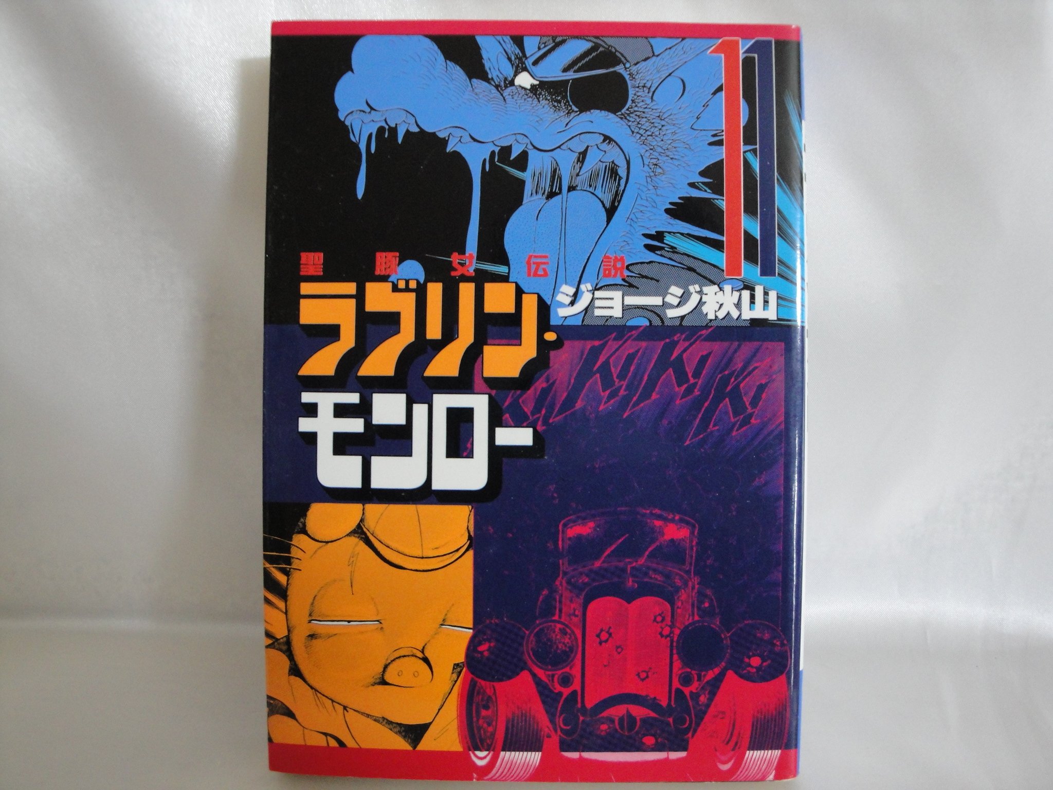 ラブリンモンロー