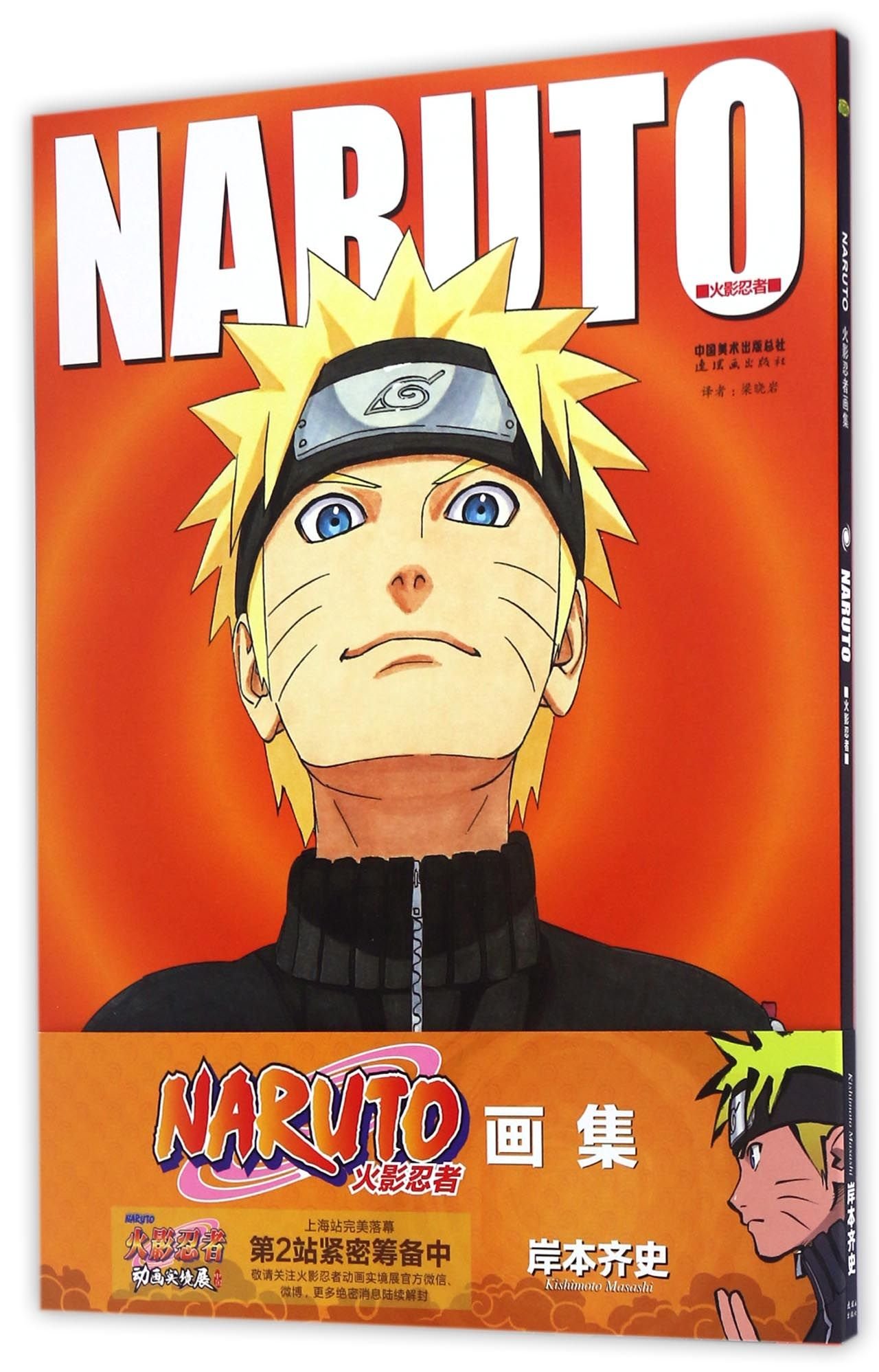 火影忍者画集 NARUTO - 日 岸本齐史 | 9787505622647 | Amazon