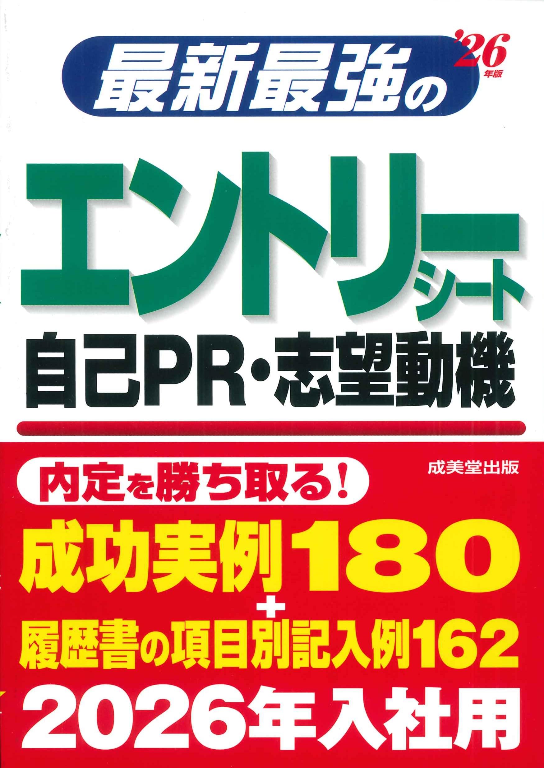 【中古】 内定者のエントリーシート・履歴書 ’１３年版/成美堂出版/エントリーシートどっとこむ編集部 最新最強のエントリーシート・自己PR・志望動機 '26年版 (2026年版