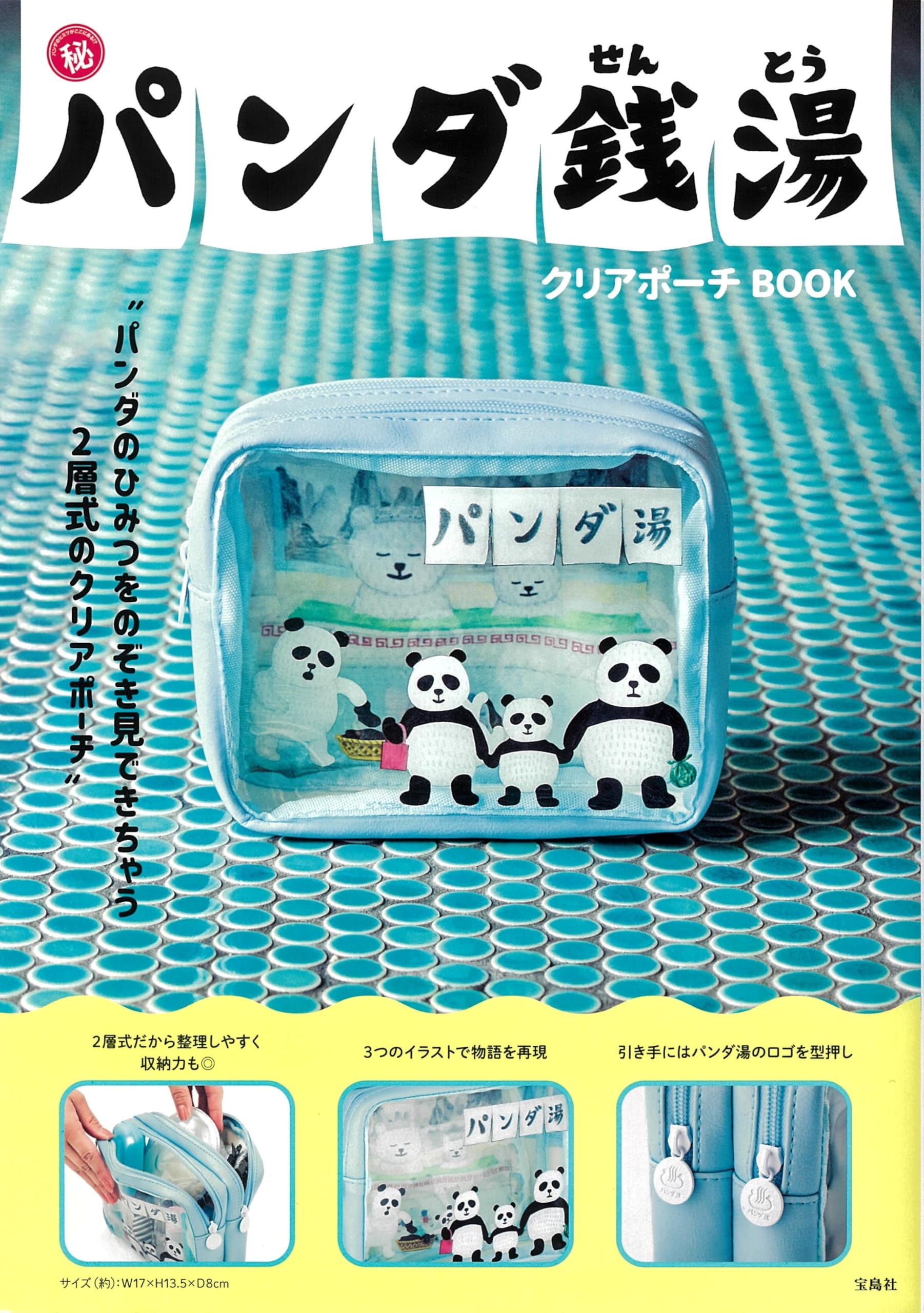 Amazon.co.jp: パンダ銭湯 クリアポーチBOOK (宝島社ブランドムック