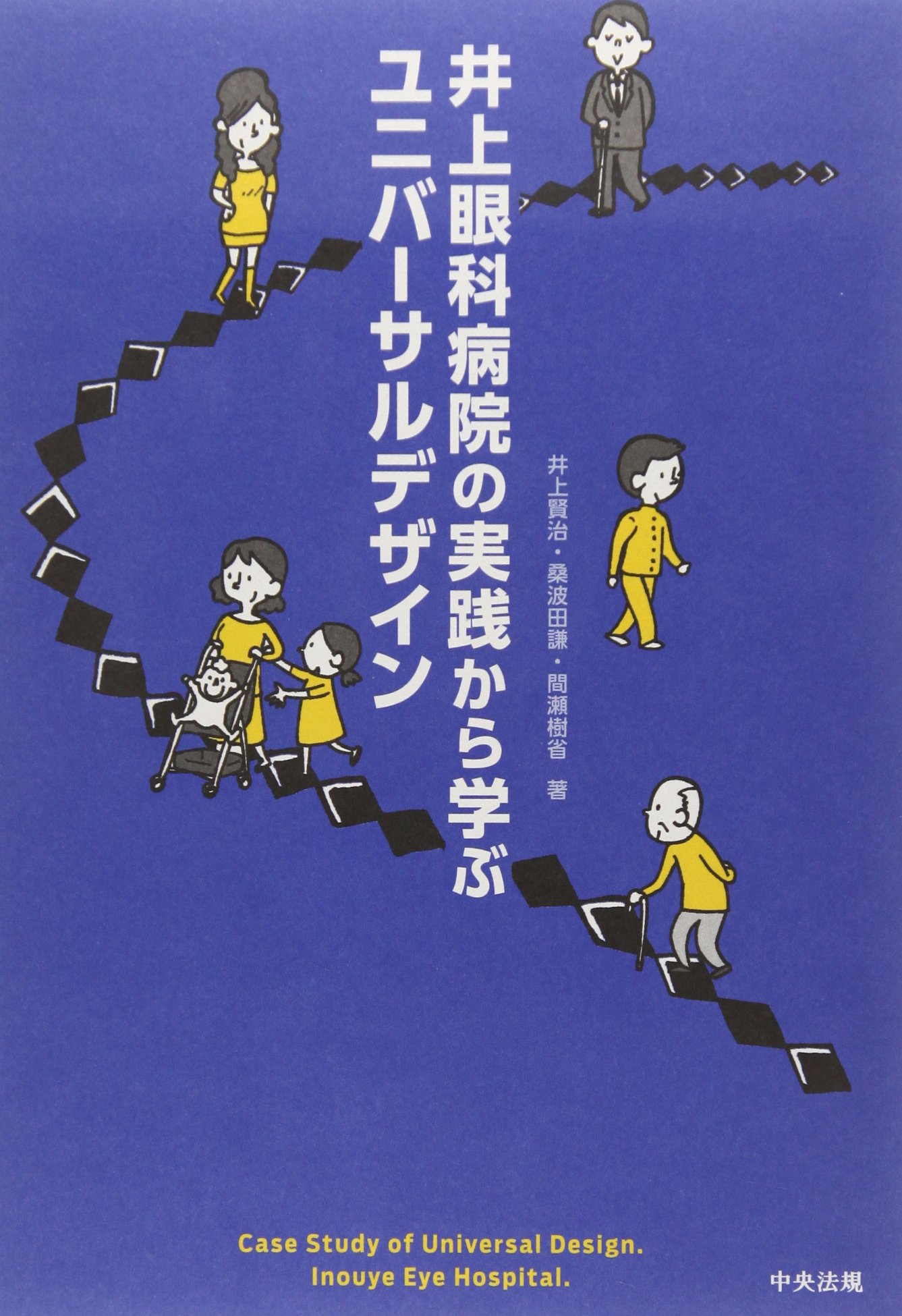 井上眼科病院の実践から学ぶユニバ-サルデザイン | 井上 賢治 |本