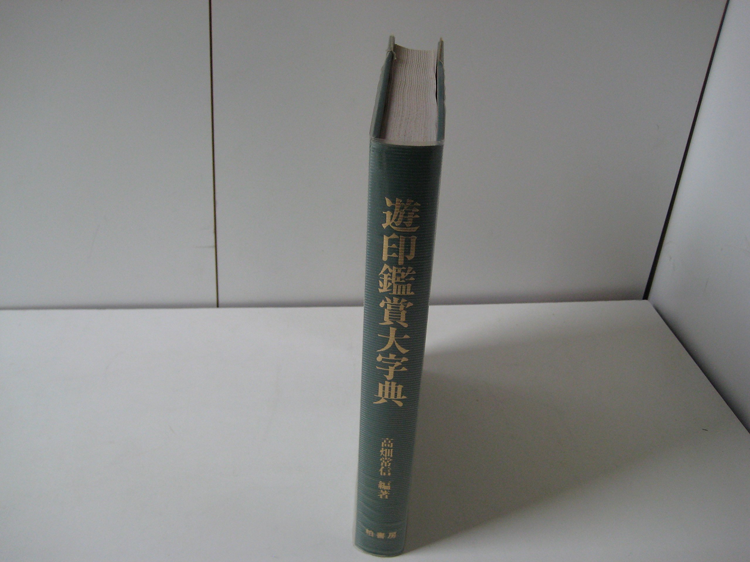 遊印鑑賞大字典 | 高畑 常信 |本 | 通販 | Amazon