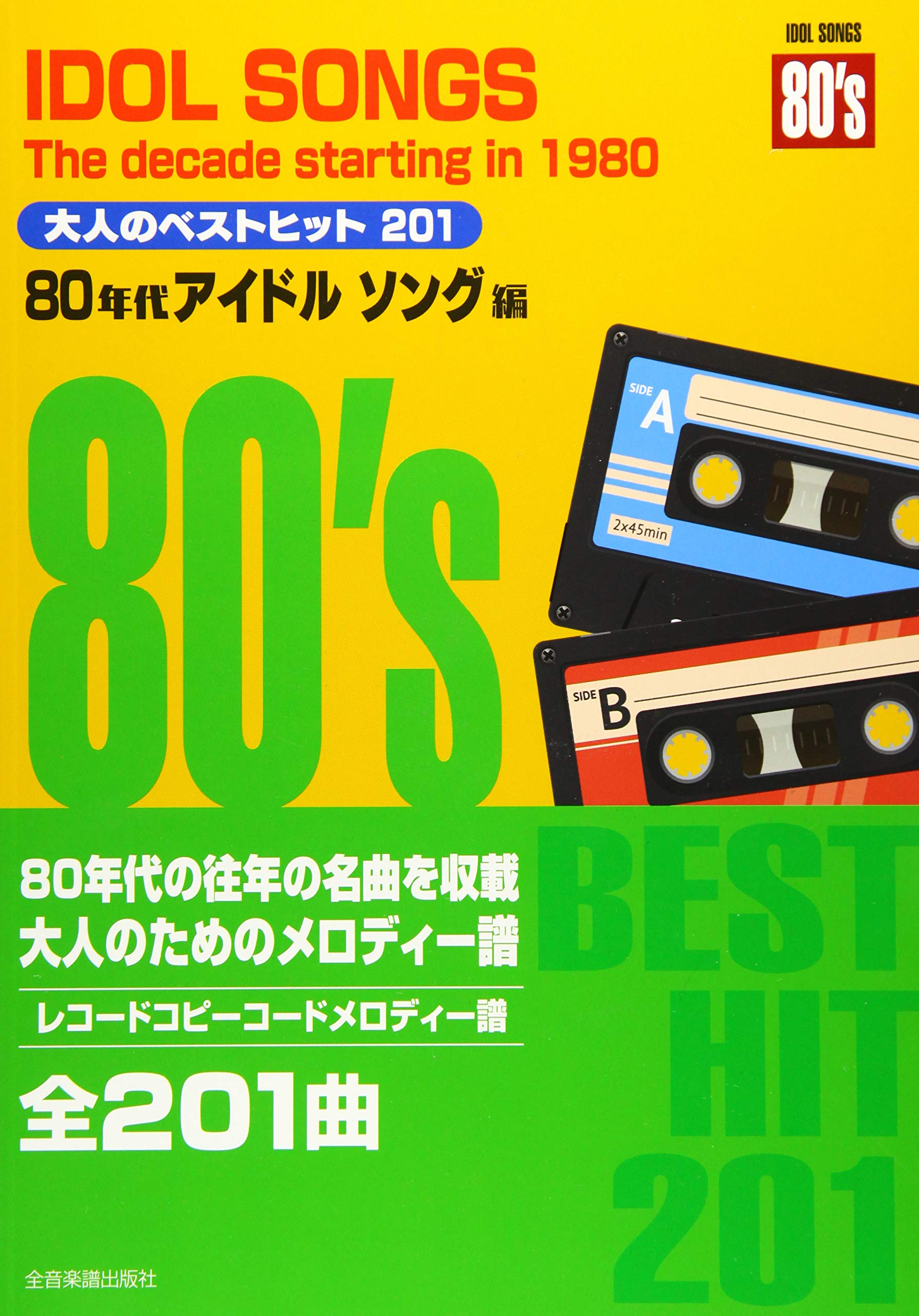 大人のベストヒット1 80年代アイドルソング編 本 通販 Amazon