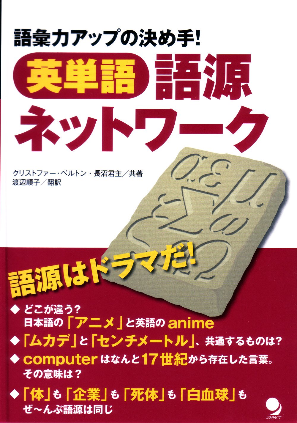英単語 語源ネットワーク | クリストファー・ベルトン, 長沼 君主