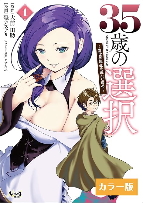 35歳の選択~異世界転生を選んだ場合~ (ノヴァコミックス)【カラー版】1の表紙イラスト