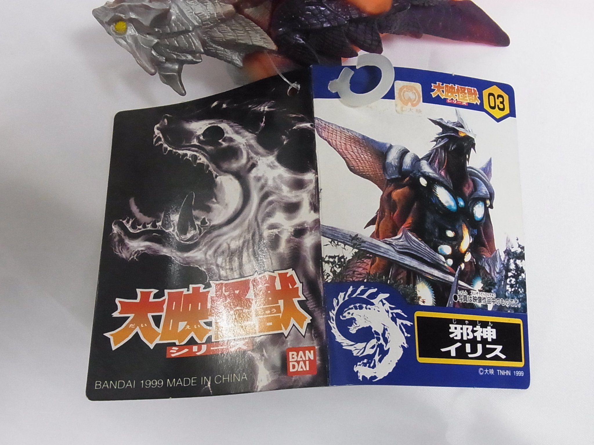 Amazon.co.jp: 大映怪獣シリーズ 03.邪神イリス : おもちゃ