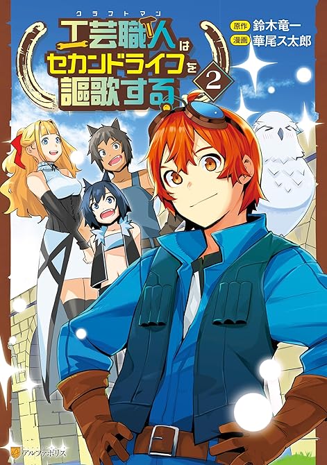 工芸職人《クラフトマン》はセカンドライフを謳歌する２の表紙イラスト