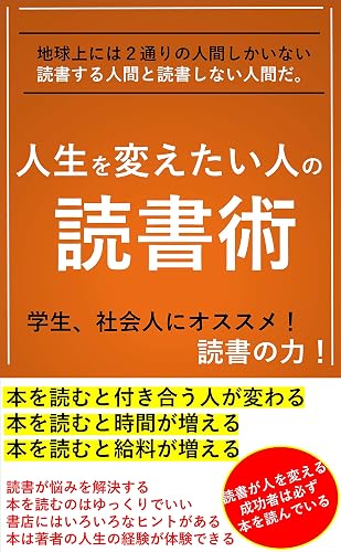 人生を変えたい人の読書術