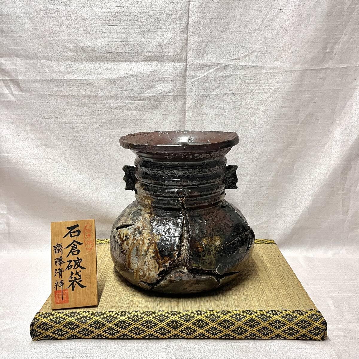 Amazon.co.jp: 石倉焼 齋藤清祥作 石倉破袋 水指？ 茶道具 敷畳付 