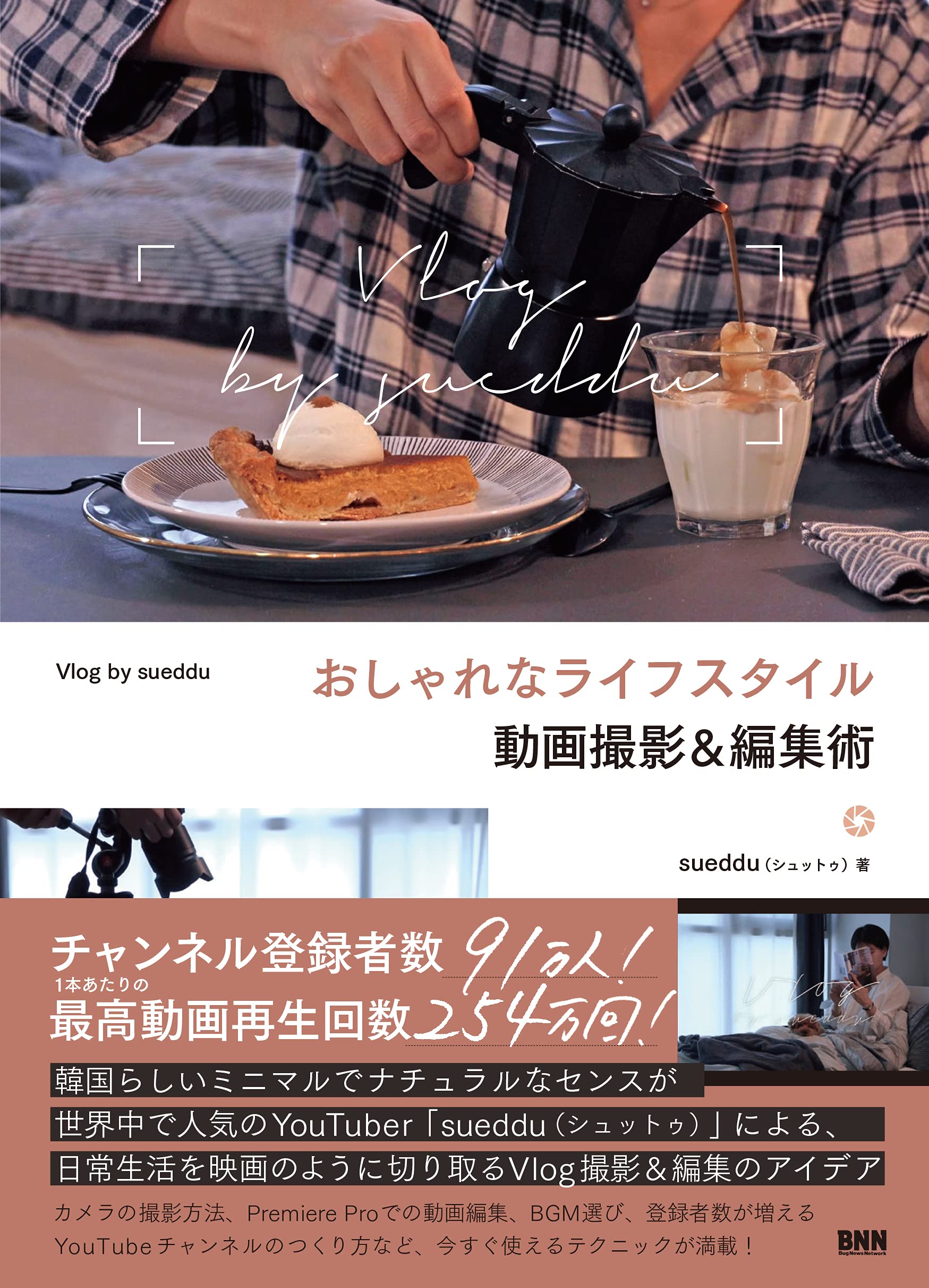 おしゃれなライフスタイル動画撮影&編集術 Vlog by sueddu | sueddu
