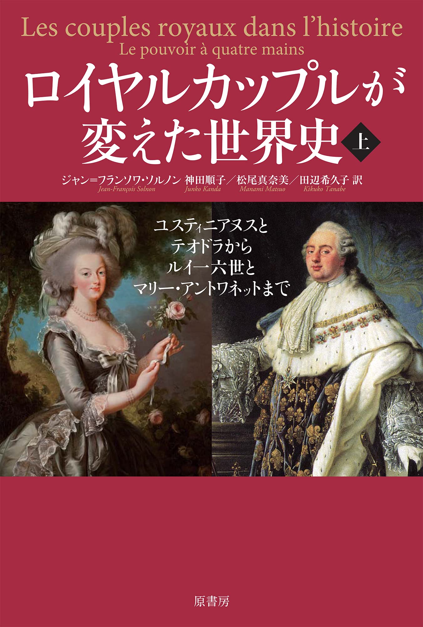 ロイヤルカップルが変えた世界史 上:ユスティニアヌスとテオドラから