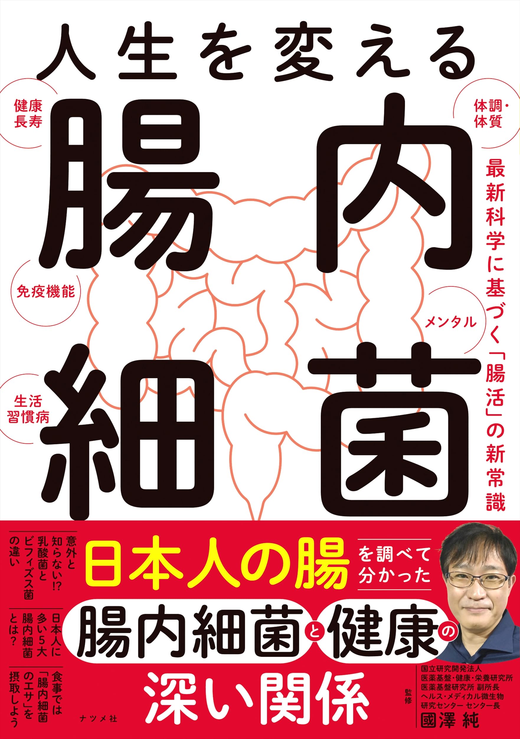 人生を変える 腸内細菌 | 國澤 純 |本 | 通販 | Amazon