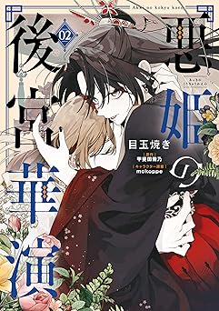 悪姫の後宮華演