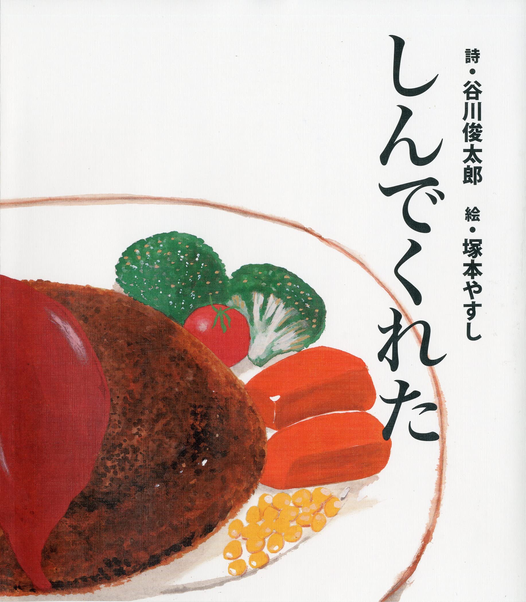 しんでくれた | 谷川 俊太郎, 塚本 やすし |本 | 通販 | Amazon