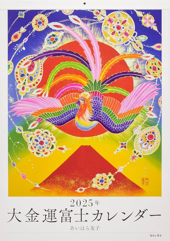 Amazon.co.jp: 2025年 大金運富士カレンダー : あいはら 友子: 本