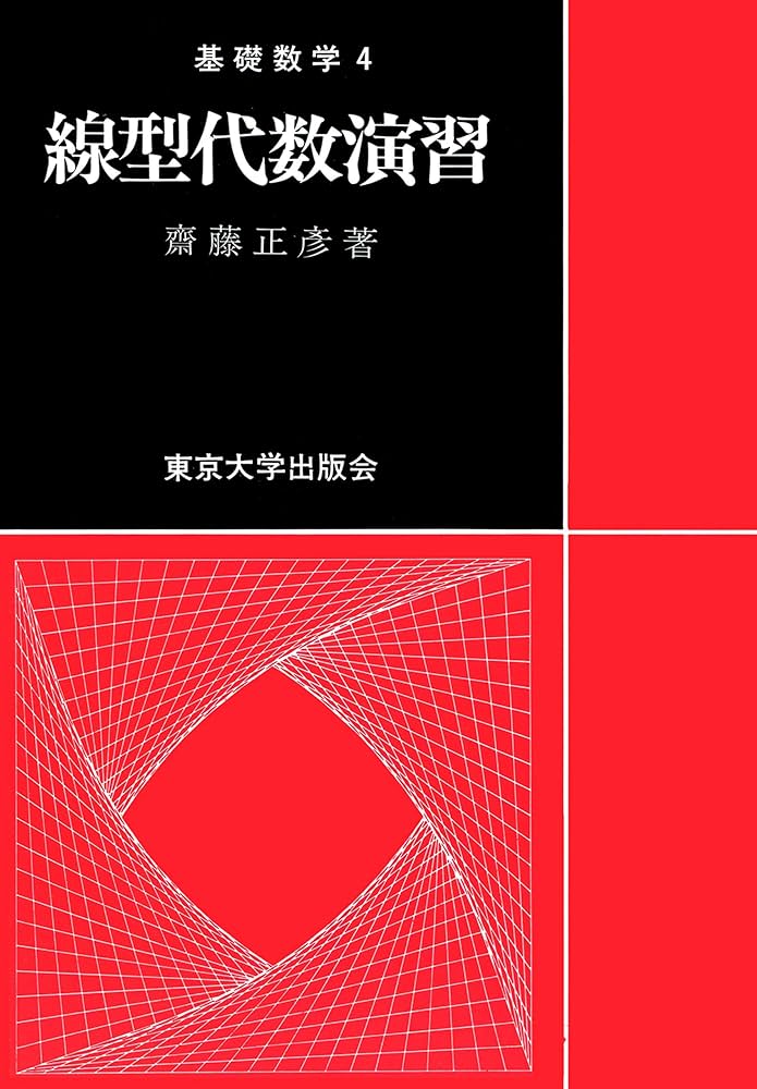 実戦演習 代数・幾何精講 基礎数学4線型代数演習 | 齋藤正彦 | 数学 | Kindleストア | Amazon