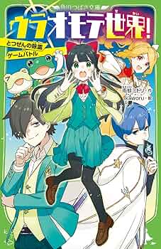 Amazon.co.jp: ウラオモテ世界! とつぜんの除霊×ゲームバトル (角川