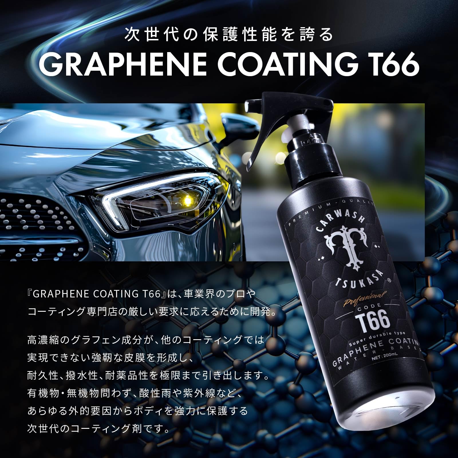 Amazon.co.jp: GRAPHENE COATING T66 超耐久タイプ 最高峰 グラフェン