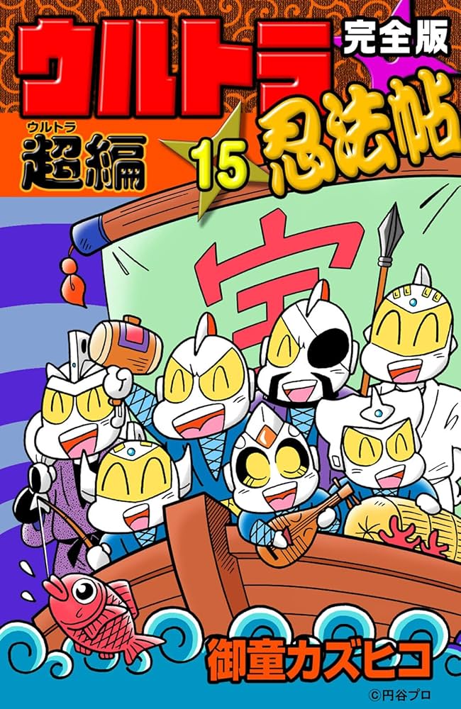 完全版 ウルトラ忍法帖 （15） 超（ウルトラ）編 | 御童カズヒコ