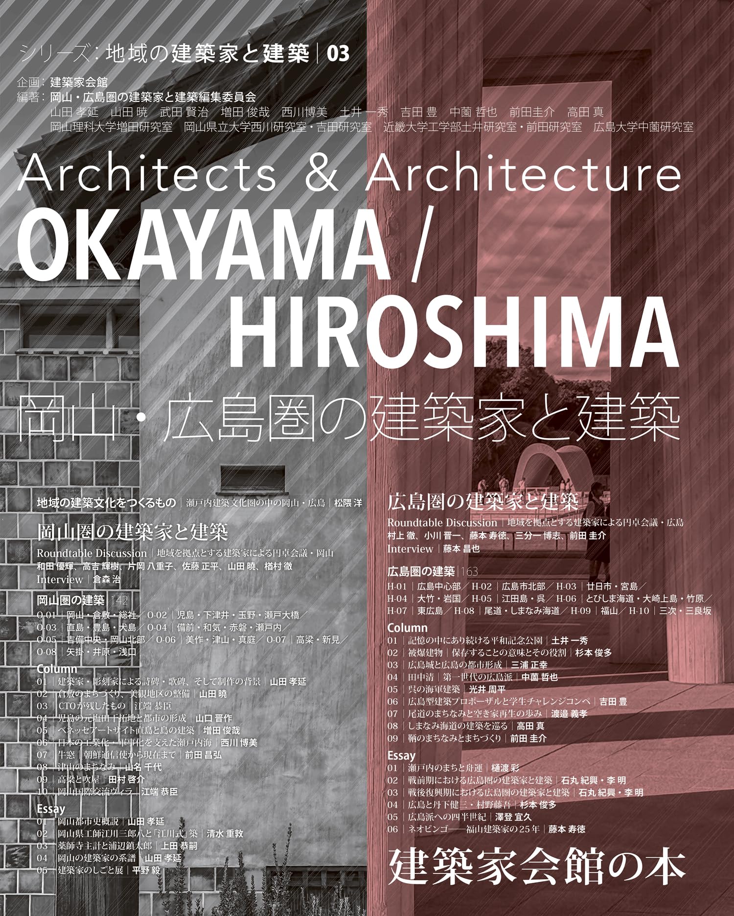 Amazon.co.jp: 岡山・広島圏の建築家と建築 (シリーズ:地域の建築家と