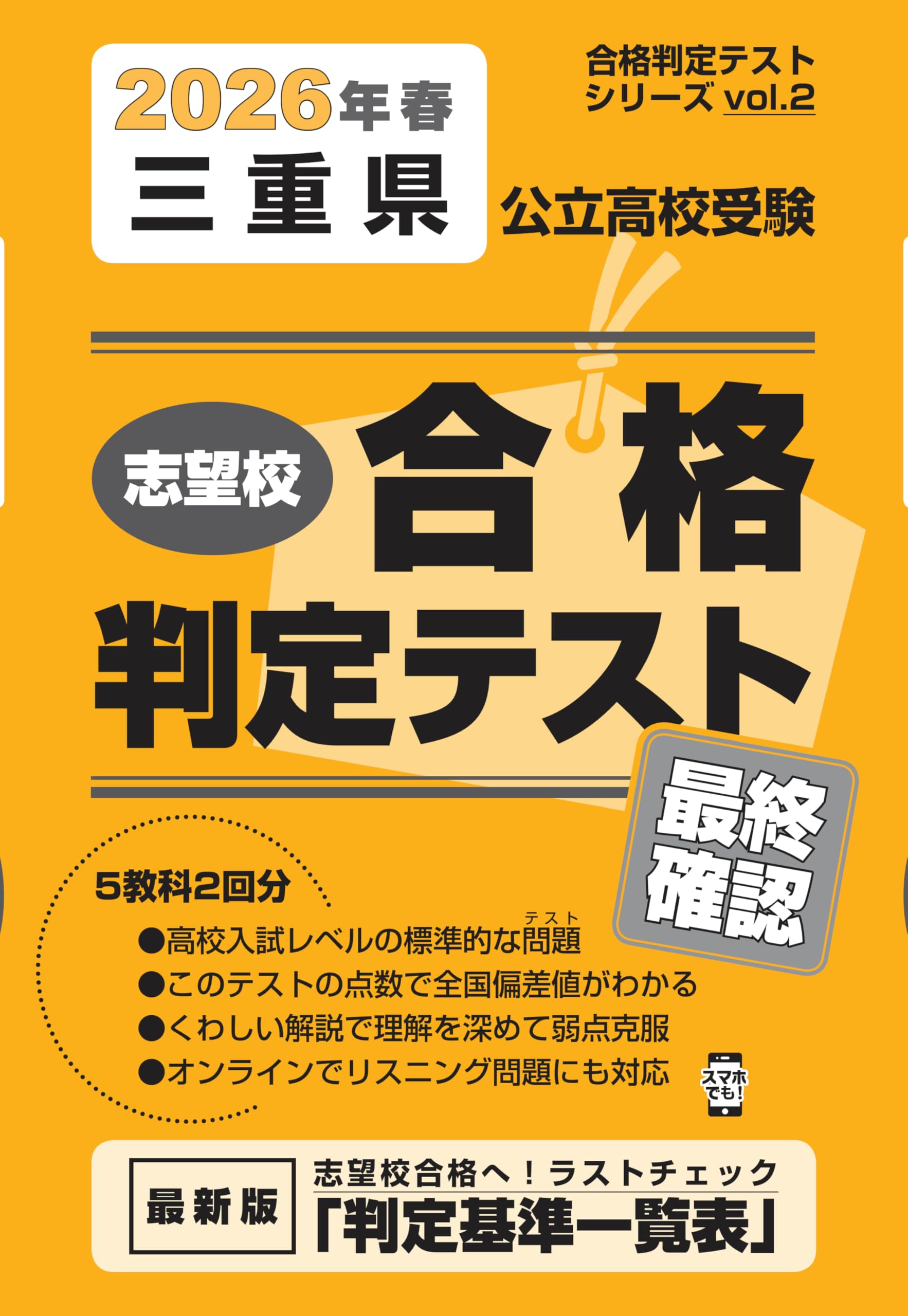 三重県公立高校受験 志望校合格判定テスト最終確認 2026年春受験用