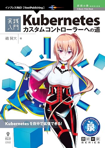 実践入門 Kubernetesカスタムコントローラーへの道 技術の泉シリーズ (技術の泉シリーズ（NextPublishing）)
