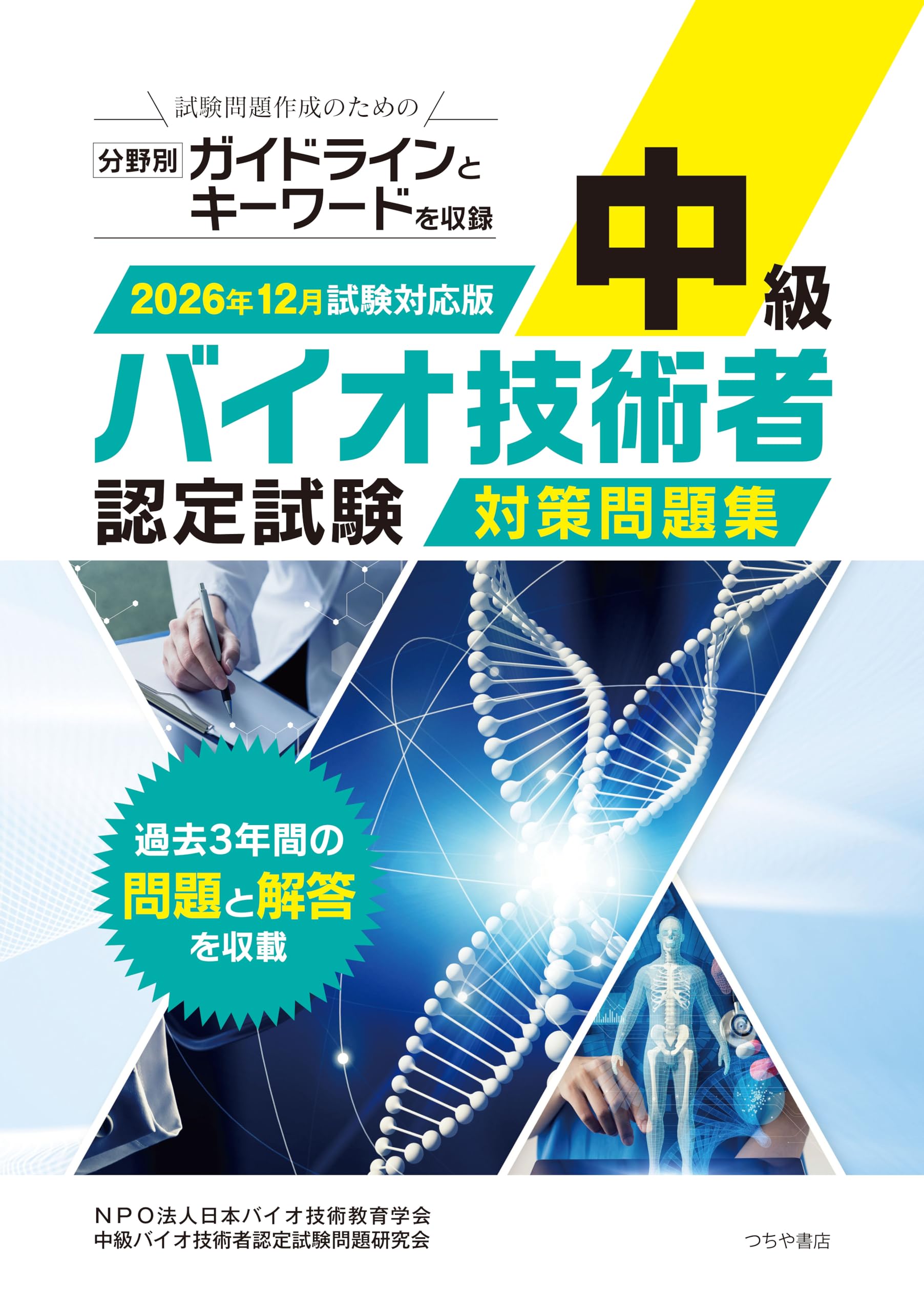 Amazon.co.jp: 中級バイオ技術者認定試験問題研究会: 本