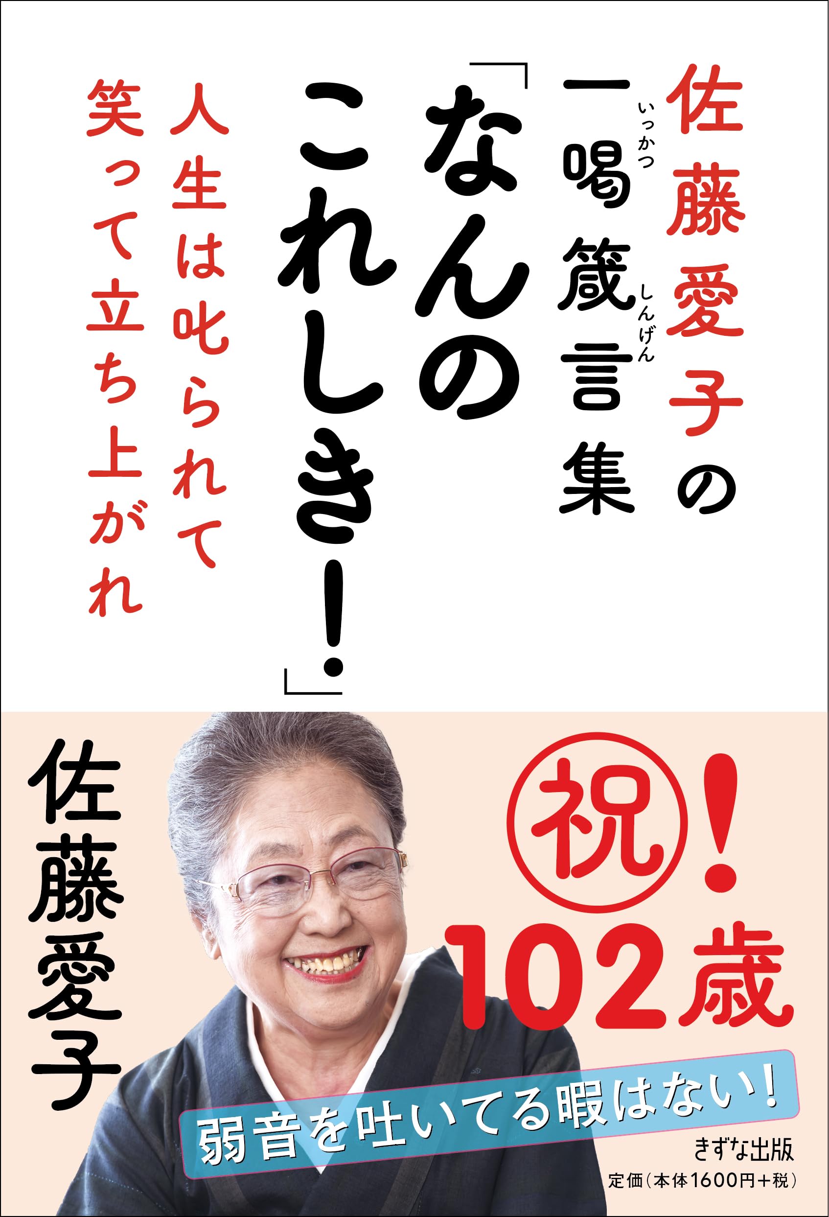 佐藤愛子の一喝箴言集「なんのこれしき！」ー人生は叱られて笑って