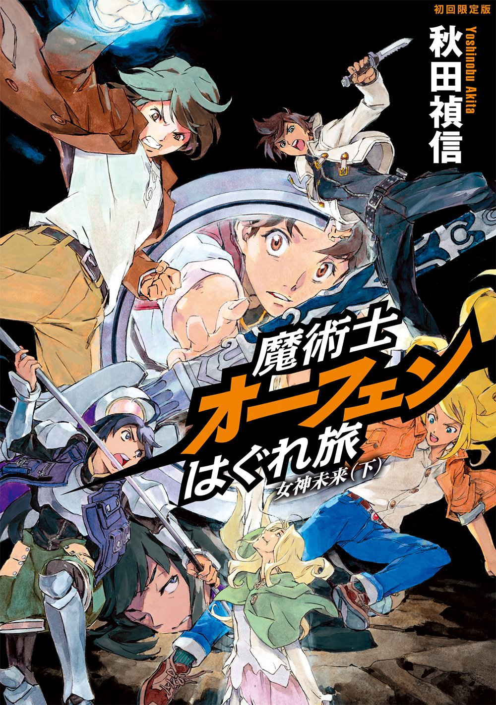 魔術士オーフェンはぐれ旅 女神未来 下 ドラマcd付 初回限定版 秋田 禎信 草河 遊也 本 通販 Amazon
