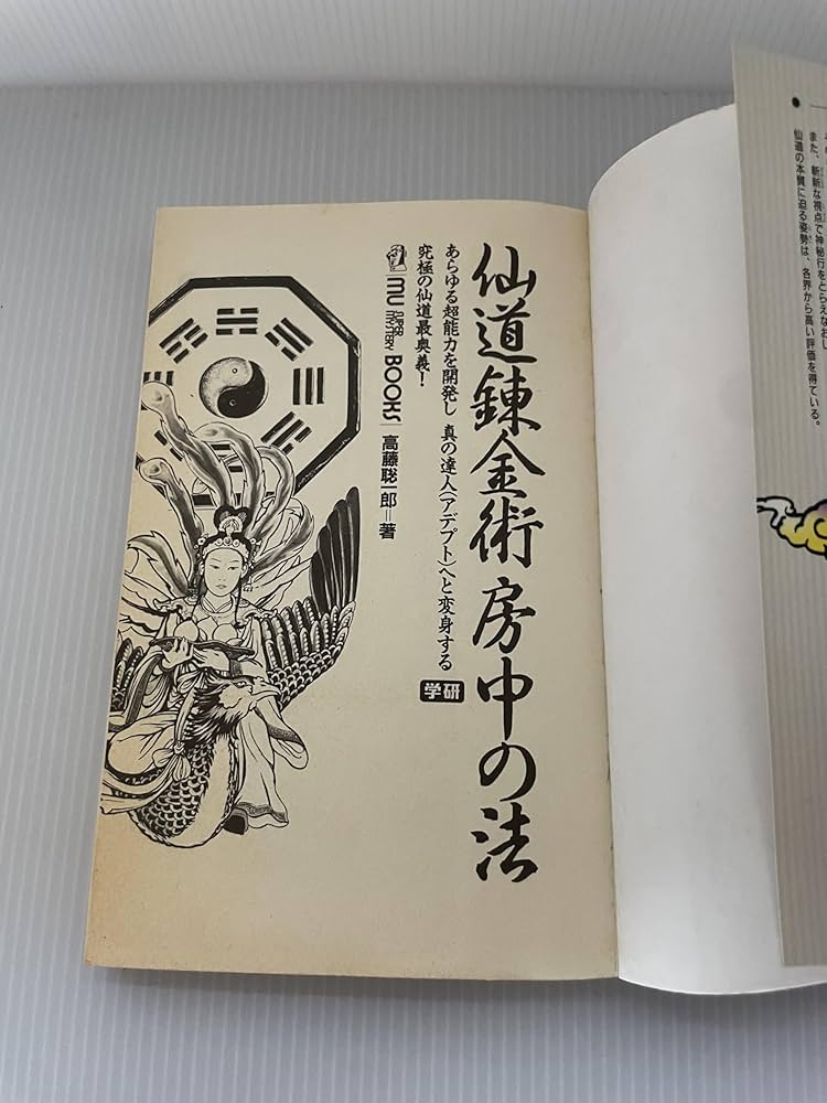 仙道錬金術房中の法 (ムー・スーパー・ミステリー・ブックス