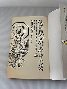【レア本セット！】神秘！チベット密教入門　秘伝チベット密教奥義　高藤聡一郎 神秘!チベット密教入門: 超常パワ-が目覚める!驚異の実践トレ