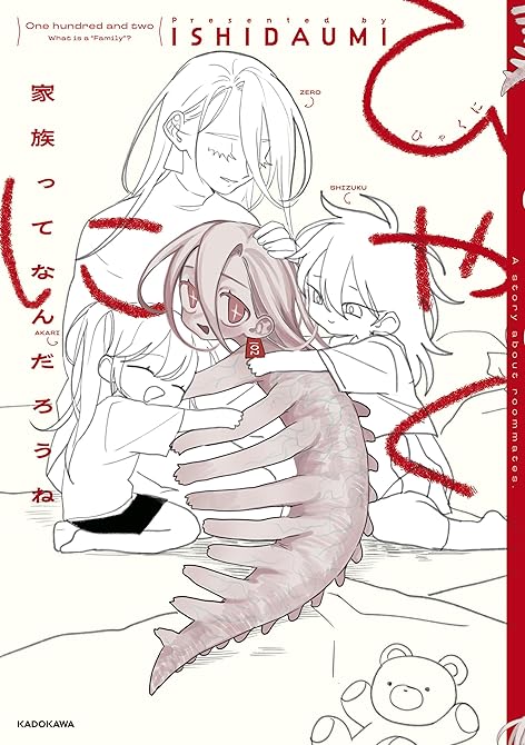 『ひゃくに　家族ってなんだろうね』の表紙イラスト 電子書籍 漫画