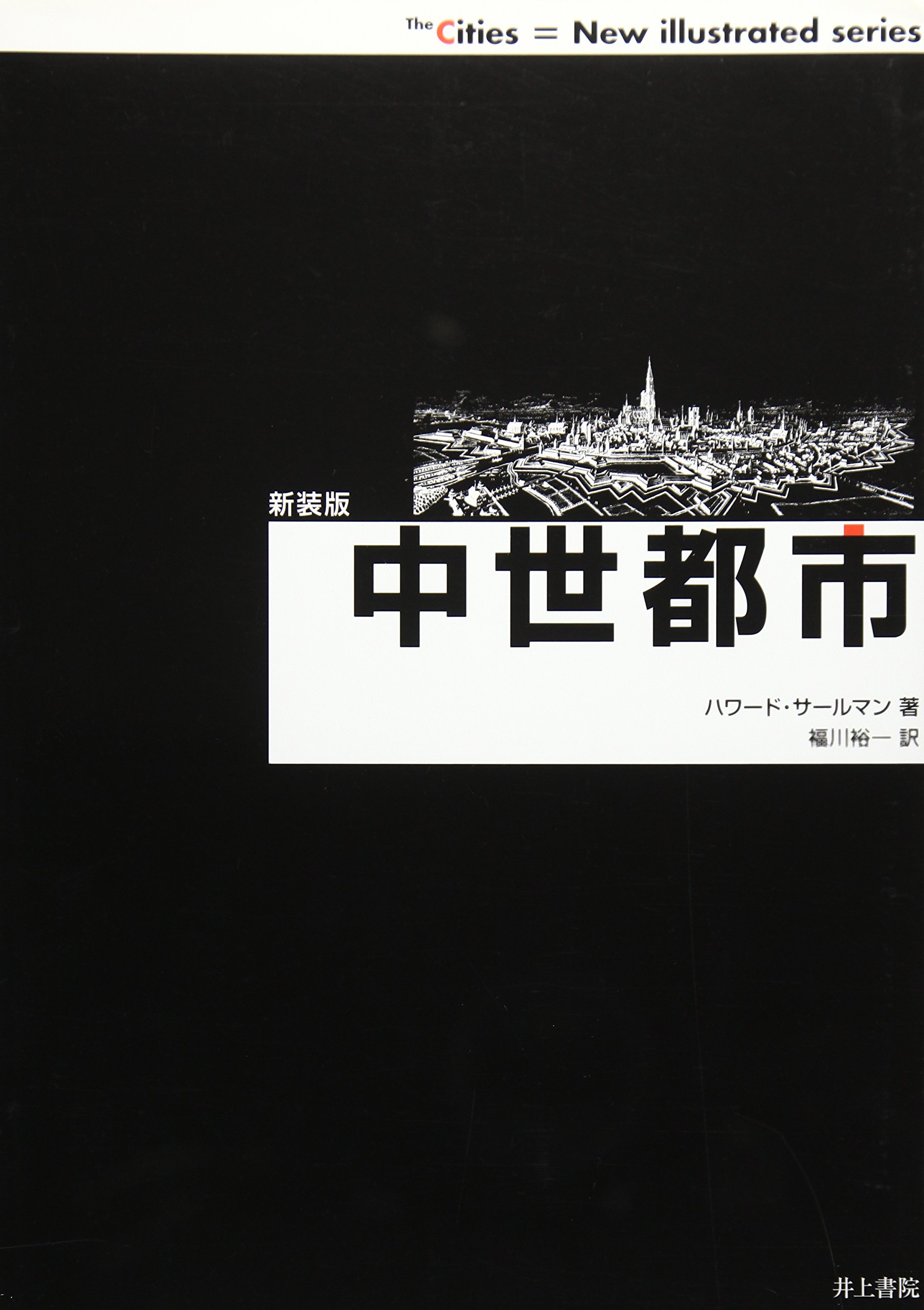 中世都市 新装版/井上書院/ハワ-ド・サ-ルマン（単行本） Amazon.co.jp: 中世都市 新装版 (THE CITIES NEW ILLUSTRATED SERIES