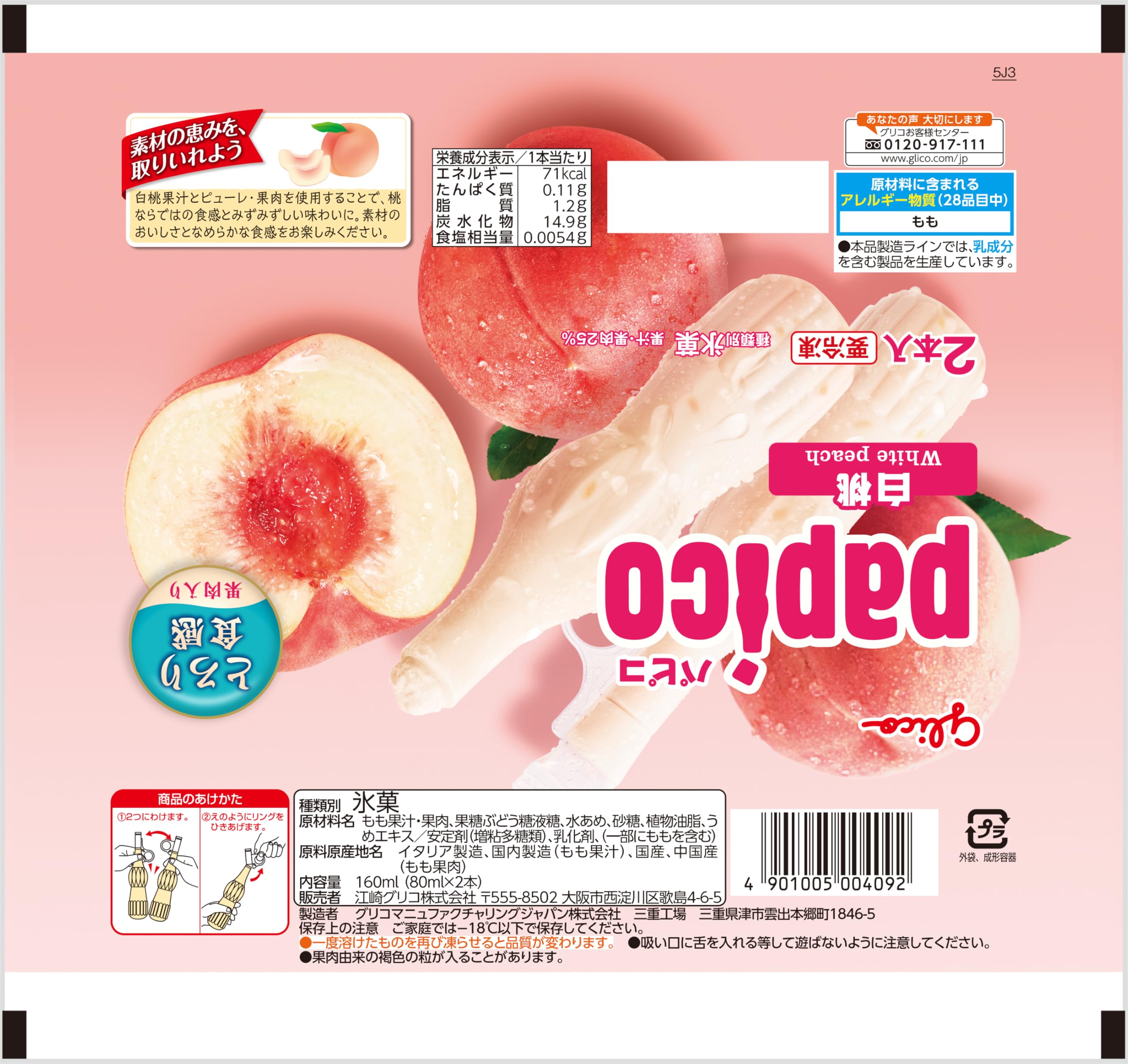Amazon.co.jp: [冷凍] 江崎グリコ パピコ 白桃 (80ml×2本)×24袋 : 食品