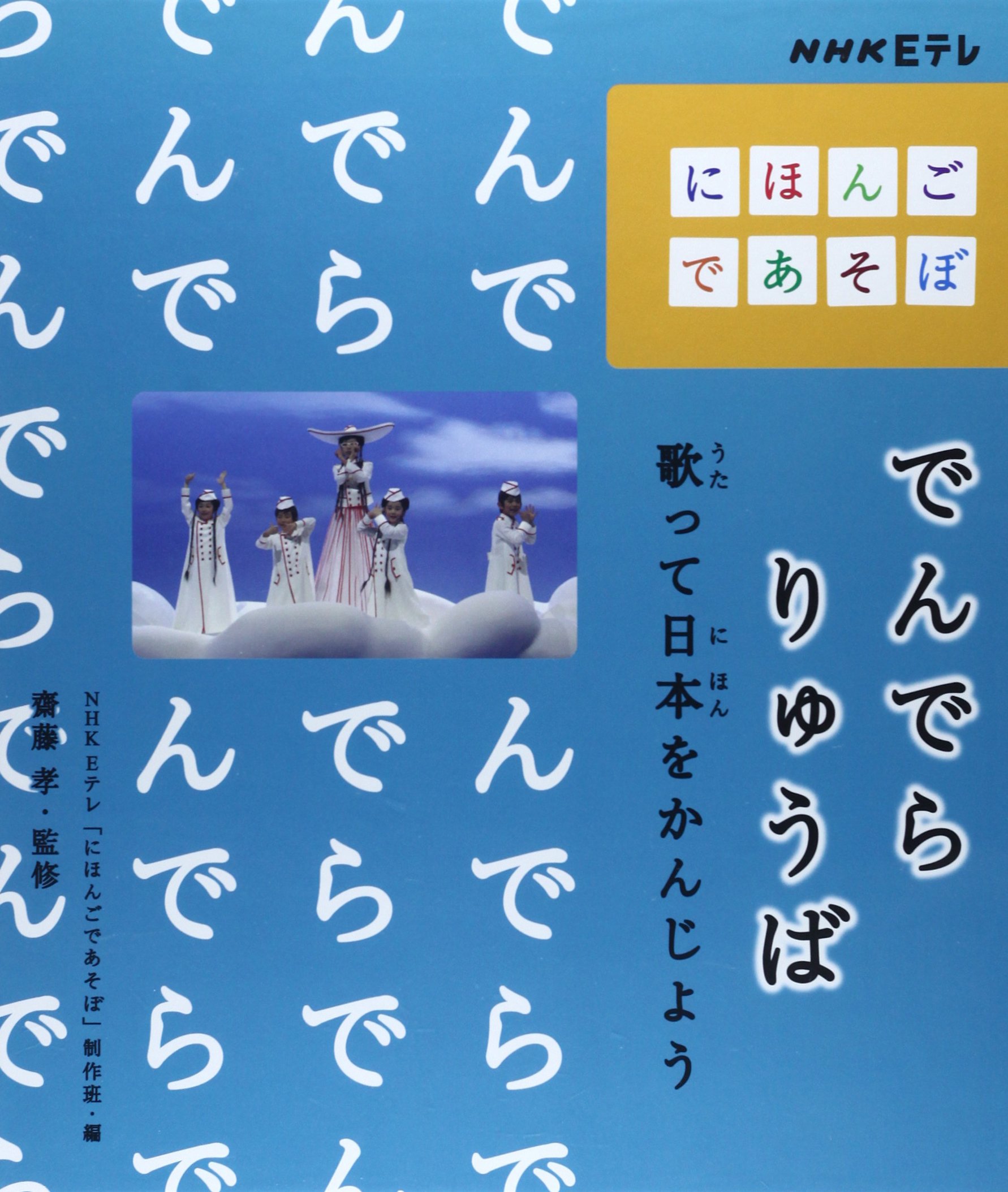 で んで ら りゅう ば にほんごであそぼ
