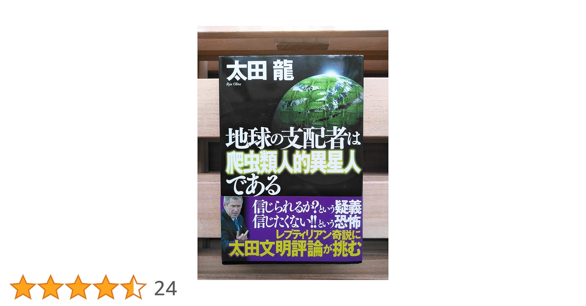 地球の支配者は爬虫類人的異星人である 地球の支配者は爬虫類人的異星人である 中古本・書籍 | ブック