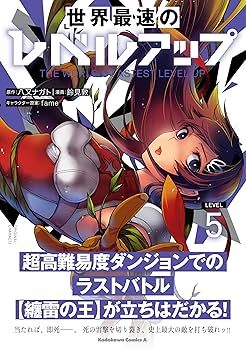 世界最速のレベルアップ　ありふれた　五等分の花嫁ほか 世界最速のレベルアップ2」八又ナガト [角川スニーカー文庫