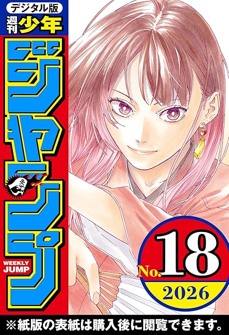 『週刊少年ジャンプ 2026年18号』の表紙イラスト 電子書籍 漫画