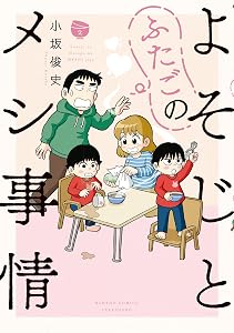 よそじとふたごのメシ事情【 特典ペーパー付き 】 (2) (バンブーコミックス)