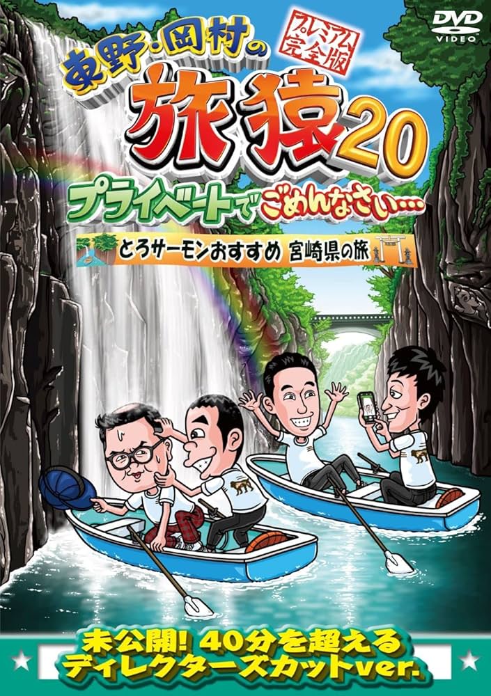 旅猿 セル版 dvd 20本セット 計22枚 Amazon.co.jp: 東野・岡村の旅猿20 プライベートでごめんなさい