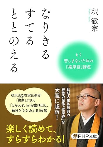 なりきる すてる ととのえる (PHP文庫)