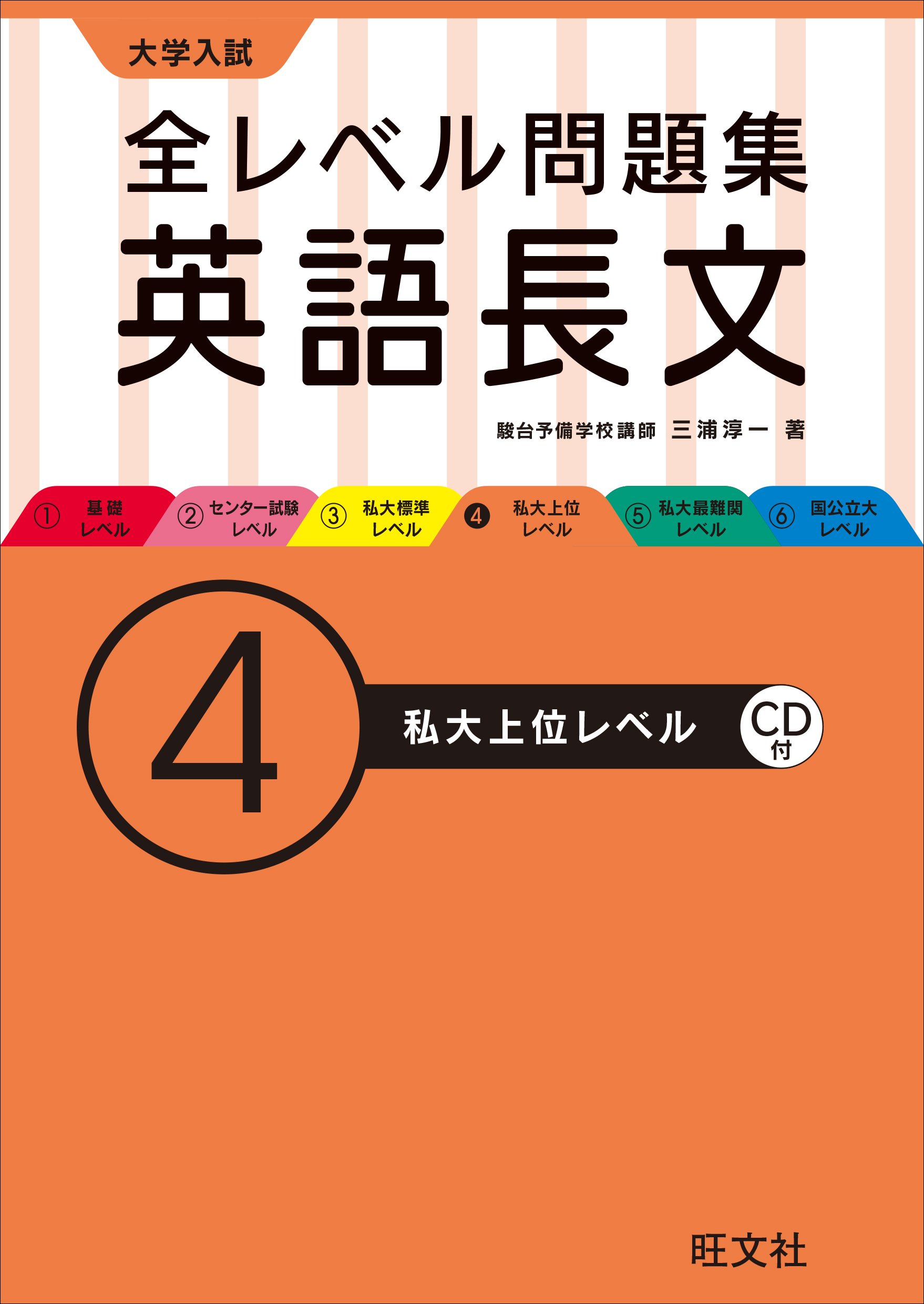 Cd付 大学入試 全レベル問題集 英語長文 4私大上位レベル 大学入試全レベ 三浦 淳一 本 通販 Amazon