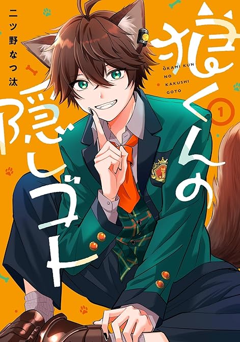 『狼くんの隠しゴト 全4巻』の表紙イラスト 電子書籍 漫画